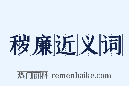 秽廉近义词是什么意思的图片